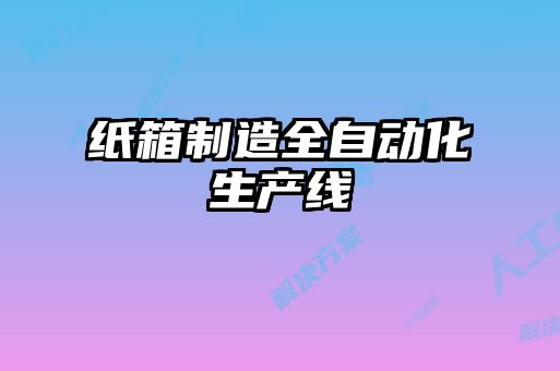 紙箱制造全自動化生產(chǎn)線