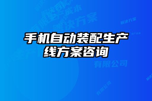 手機自動裝配生產線方案咨詢