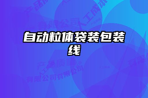 自動粒體袋裝包裝線