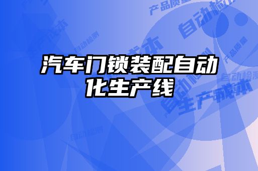 汽車門鎖裝配自動化生產(chǎn)線