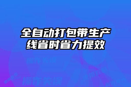 全自動打包帶生產線省時省力提效