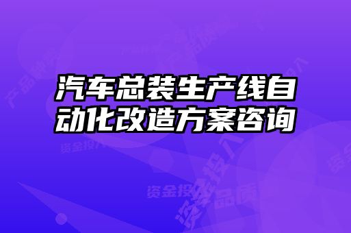 汽車總裝生產線自動化改造方案咨詢