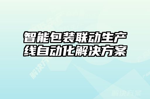 智能包裝聯動生產線自動化解決方案