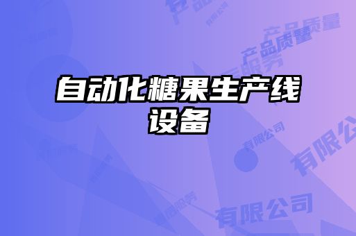 自動(dòng)化糖果生產(chǎn)線設(shè)備