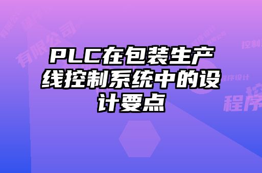 PLC在包裝生產線控制系統中的設計要點