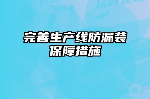 完善生產(chǎn)線防漏裝保障措施