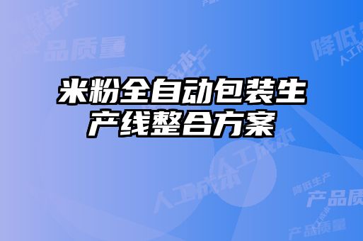 米粉全自動包裝生產線整合方案