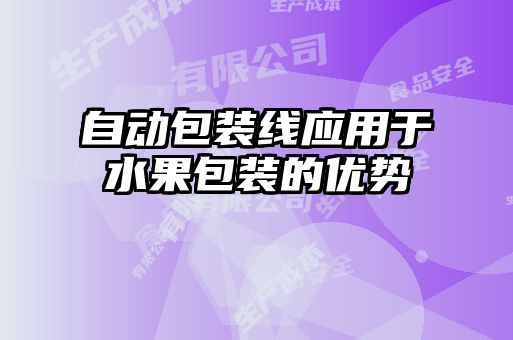 自動包裝線應用于水果包裝的優勢