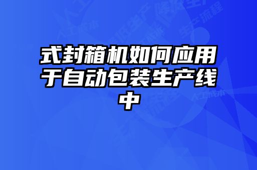 式封箱機如何應用于自動包裝生產線中