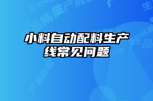 小料自動配料生產(chǎn)線常見問題