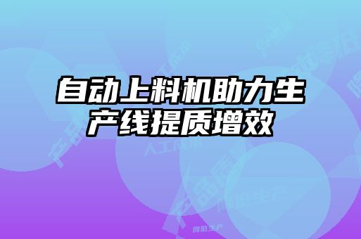 自動上料機助力生產線提質增效