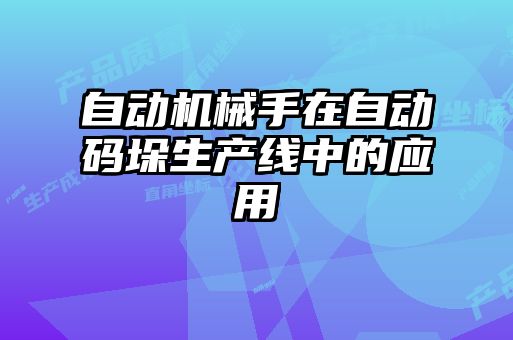 自動機械手在自動碼垛生產線中的應用