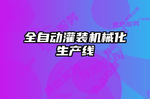 全自動灌裝機械化生產線