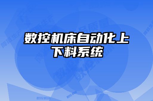 數(shù)控機床自動化上下料系統(tǒng)