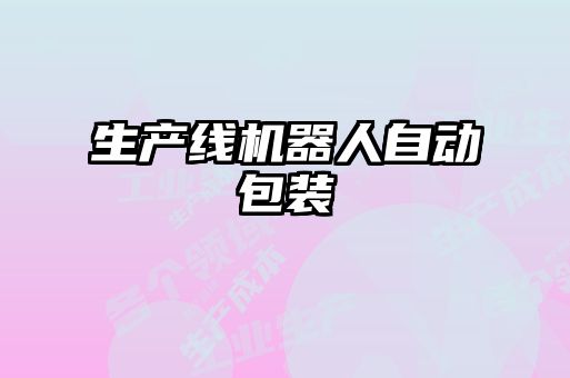 生產線機器人自動包裝