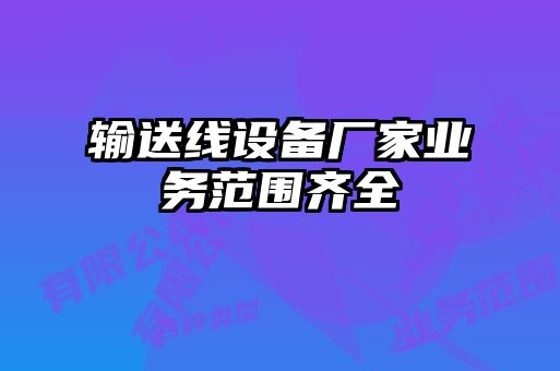 輸送線設備廠家業務范圍齊全