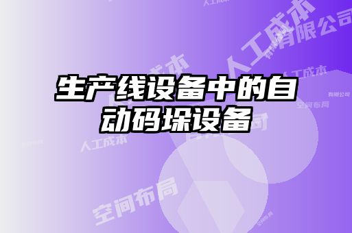 生產線設備中的自動碼垛設備