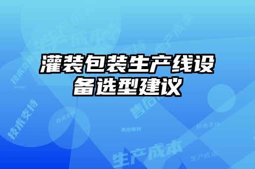 灌裝包裝生產線設備選型建議