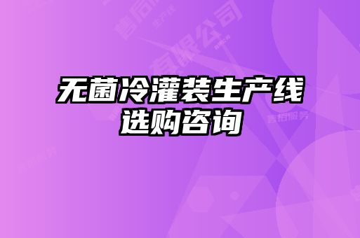 無菌冷灌裝生產(chǎn)線選購咨詢