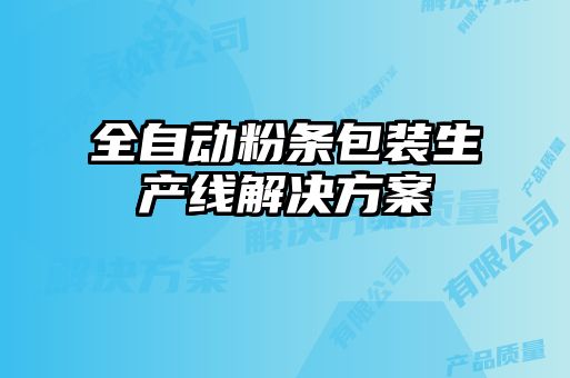 全自動粉條包裝生產線解決方案