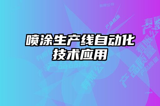 噴涂生產線自動化技術應用