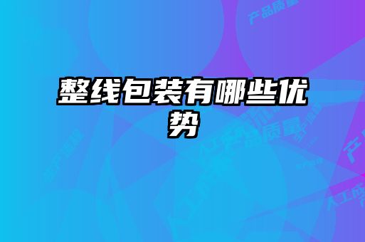 整線包裝有哪些優勢