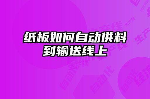 紙板如何自動供料到輸送線上