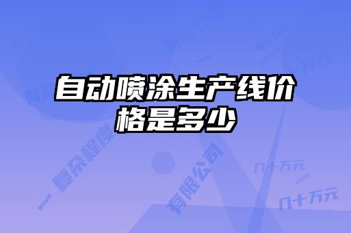 自動噴涂生產線價格是多少
