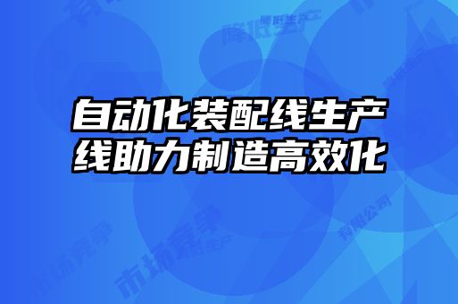 自動化裝配線生產線助力制造高效化