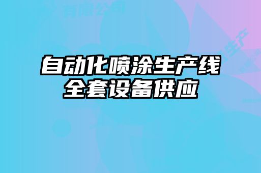 自動化噴涂生產(chǎn)線全套設(shè)備供應(yīng)