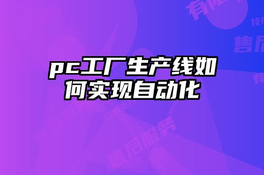 pc工廠生產線如何實現自動化