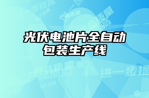 光伏電池片全自動包裝生產線