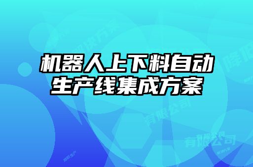 機器人上下料自動生產線集成方案