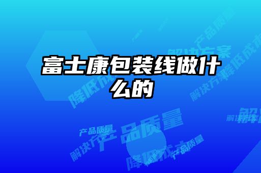 富士康包裝線做什么的