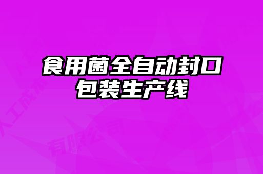 食用菌全自動封口包裝生產線
