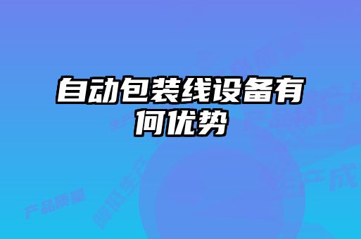 自動包裝線設備有何優(yōu)勢