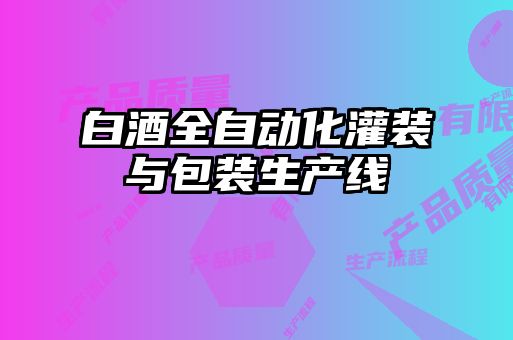 白酒全自動(dòng)化灌裝與包裝生產(chǎn)線