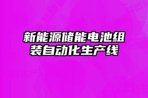 新能源儲能電池組裝自動化生產(chǎn)線