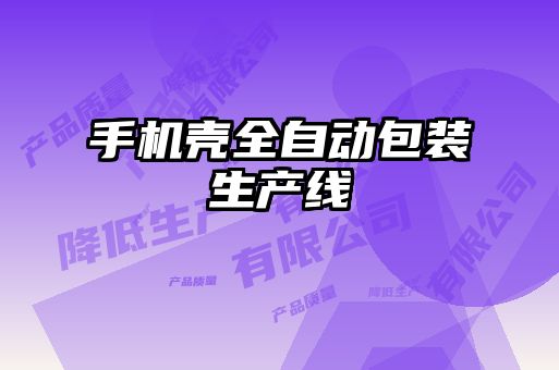 手機(jī)殼全自動(dòng)包裝生產(chǎn)線