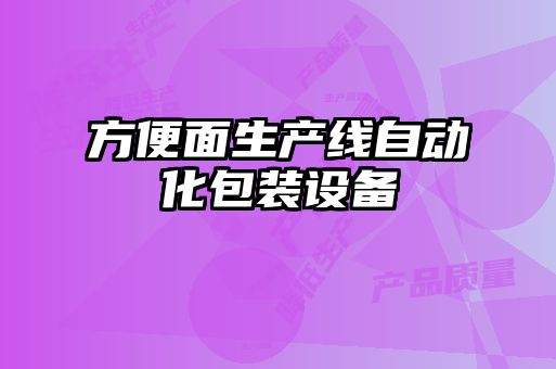 方便面生產線自動化包裝設備