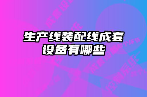 生產線裝配線成套設備有哪些